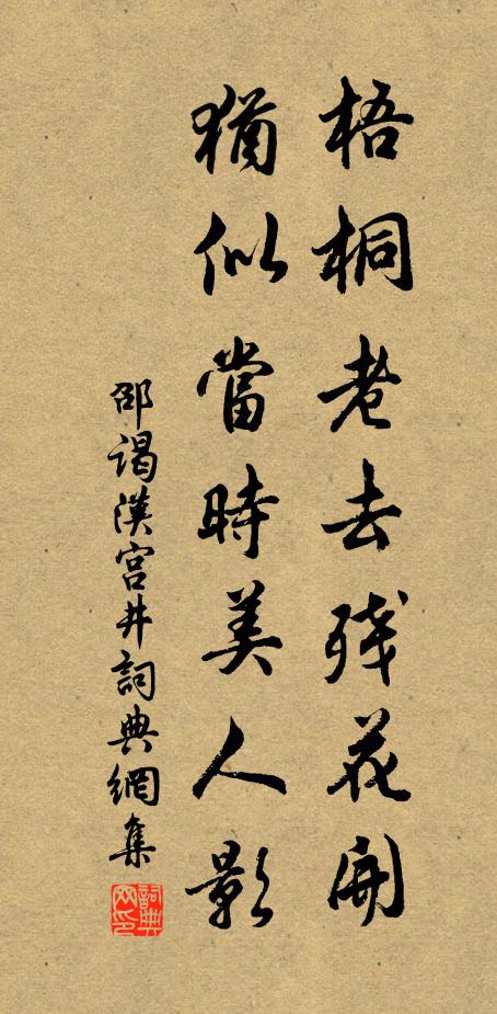 邵谒梧桐老去残花开，犹似当时美人影书法作品欣赏