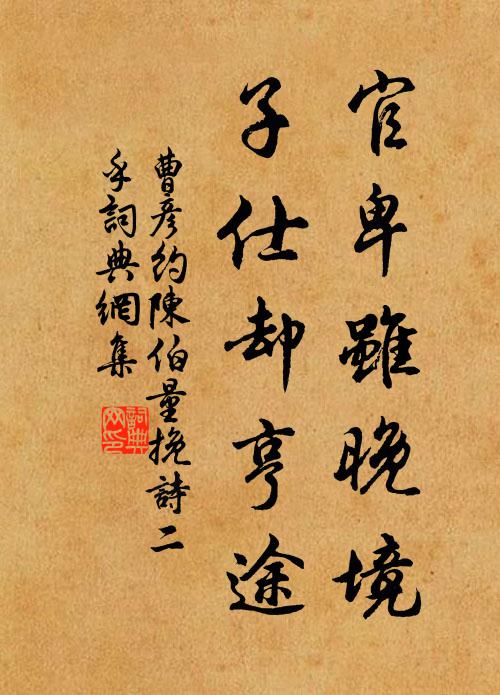 曹彦约官卑虽晚境，子仕却亨途书法作品欣赏