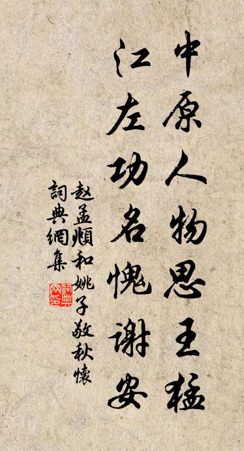 赵孟頫中原人物思王猛，江左功名愧谢安书法作品欣赏