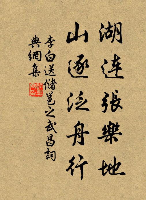 李白湖连张乐地，山逐泛舟行书法作品欣赏