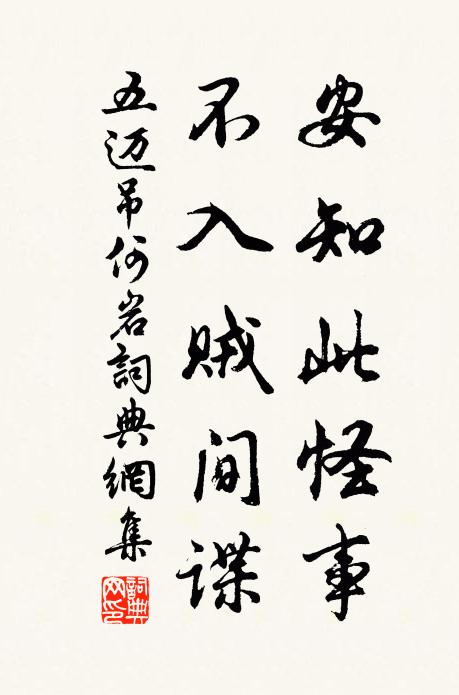 五迈安知此怪事,不入贼间谍书法作品欣赏