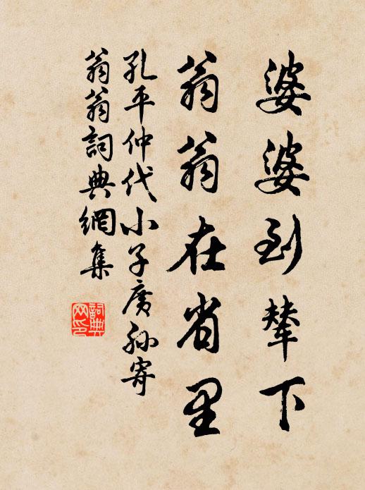 孔平仲婆婆到辇下，翁翁在省里书法作品欣赏