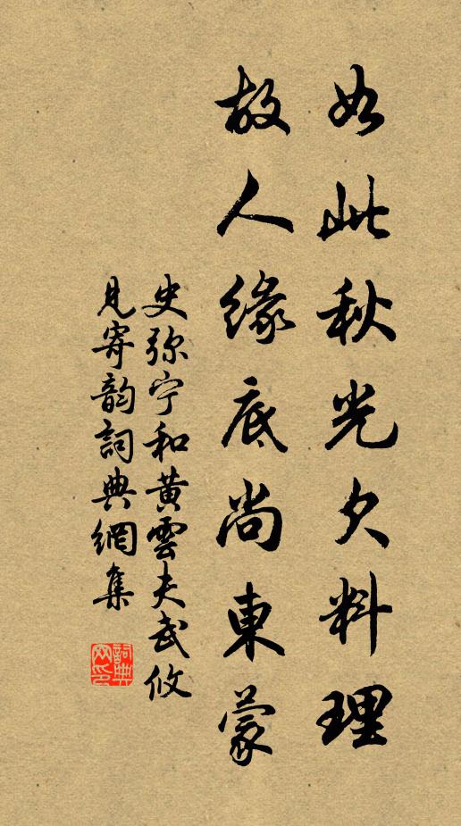 史弥宁如此秋光欠料理，故人缘底尚东蒙书法作品欣赏