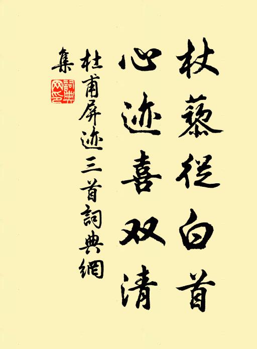 杜甫杖藜从白首，心迹喜双清书法作品欣赏
