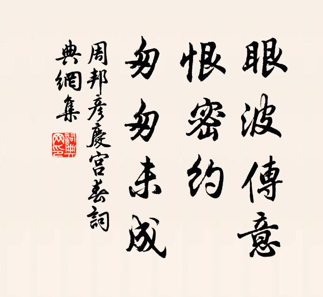 周邦彦眼波传意，恨密约，匆匆未成书法作品欣赏