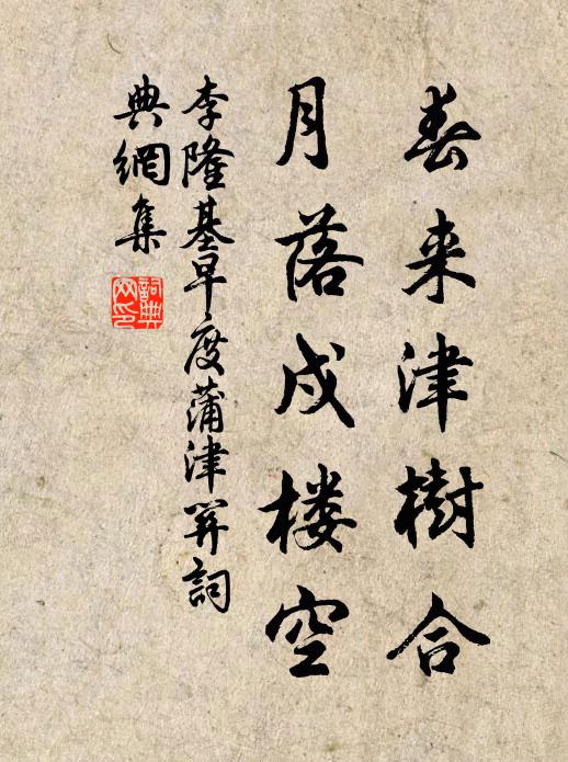 李隆基春来津树合，月落戍楼空书法作品欣赏