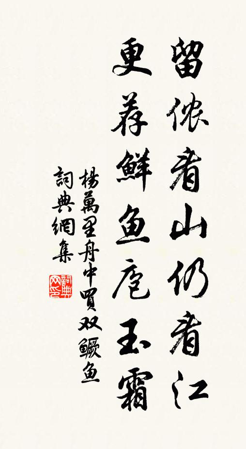 杨万里留侬看山仍看江，更荐鲜鱼庖玉霜书法作品欣赏