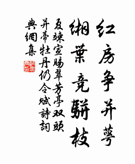 夏竦红房争并萼，缃叶竞骈枝书法作品欣赏