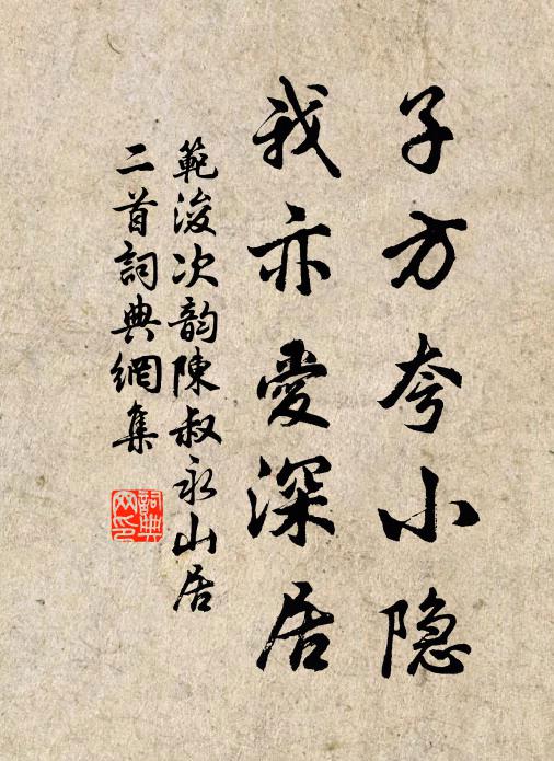 范浚子方夸小隐，我亦爱深居书法作品欣赏