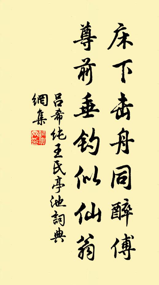 吕希纯床下击舟同醉傅，尊前垂钓似仙翁书法作品欣赏