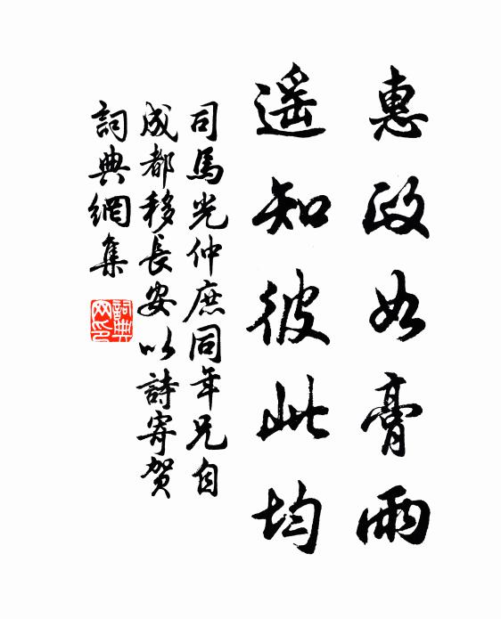 司马光惠政如膏雨，遥知彼此均书法作品欣赏