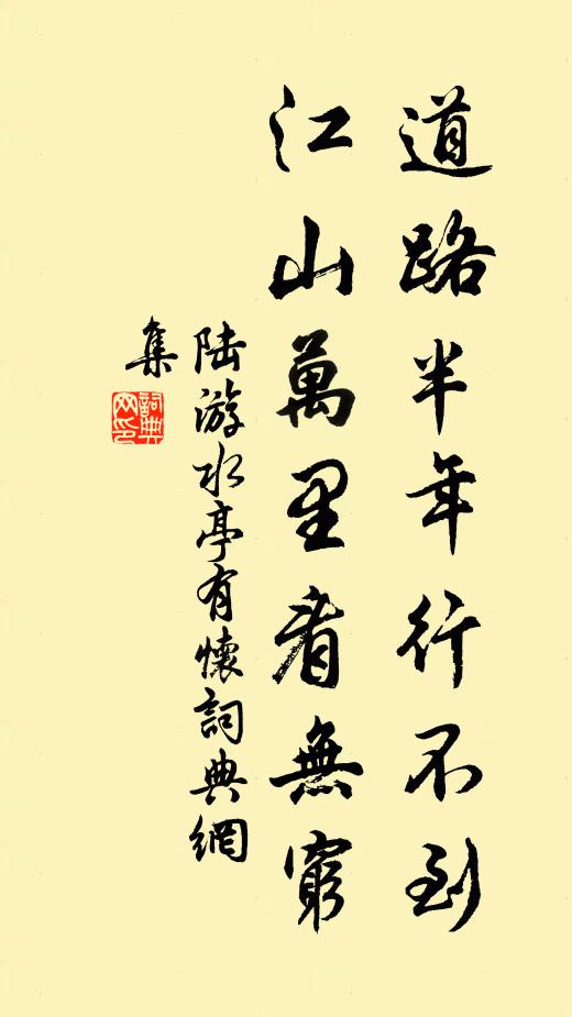 陆游道路半年行不到，江山万里看无穷书法作品欣赏