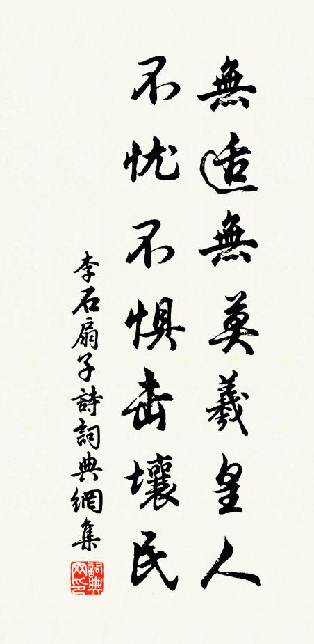 李石无适无莫羲皇人，不忧不惧击壤民书法作品欣赏