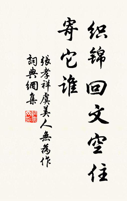 张孝祥织锦回文空住、寄它谁书法作品欣赏
