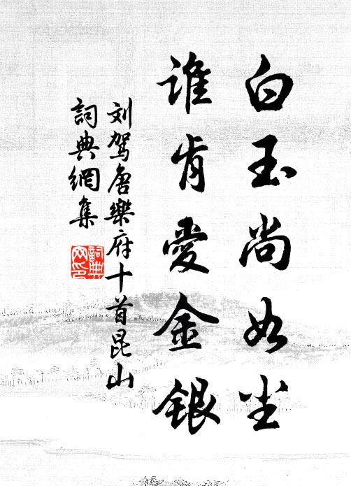 刘驾白玉尚如尘，谁肯爱金银书法作品欣赏