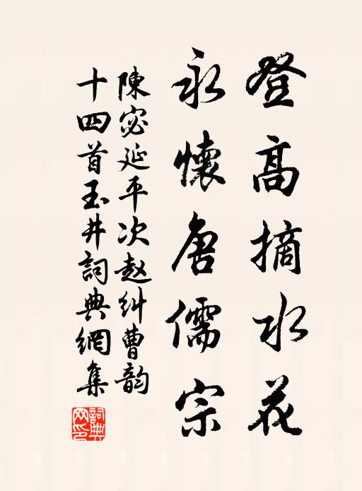 陈宓登高摘水花，永怀唐儒宗书法作品欣赏