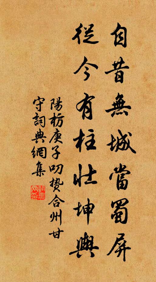 阳枋自昔无城当蜀屏，从今有柱壮坤舆书法作品欣赏
