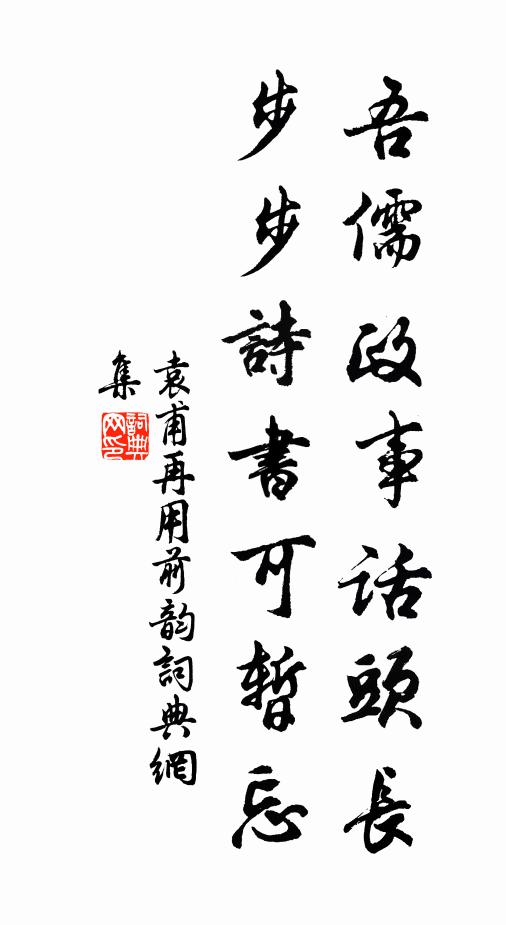 袁甫吾儒政事话头长，步步诗书可暂忘书法作品欣赏