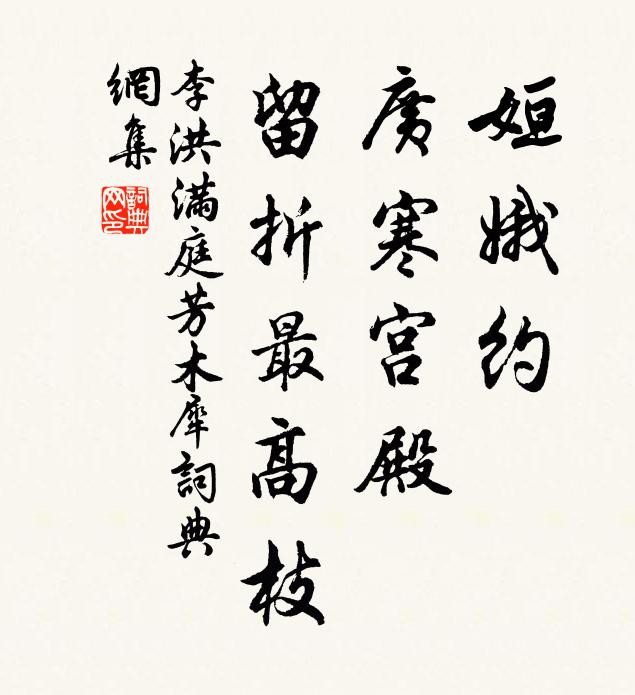 李洪姮娥约，广寒宫殿，留折最高枝书法作品欣赏