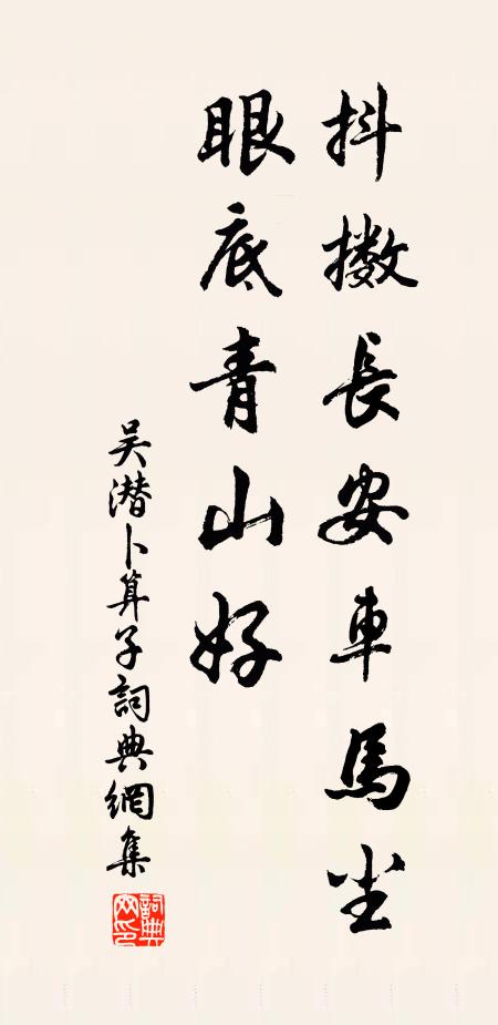 吴潜抖擞长安车马尘，眼底青山好书法作品欣赏