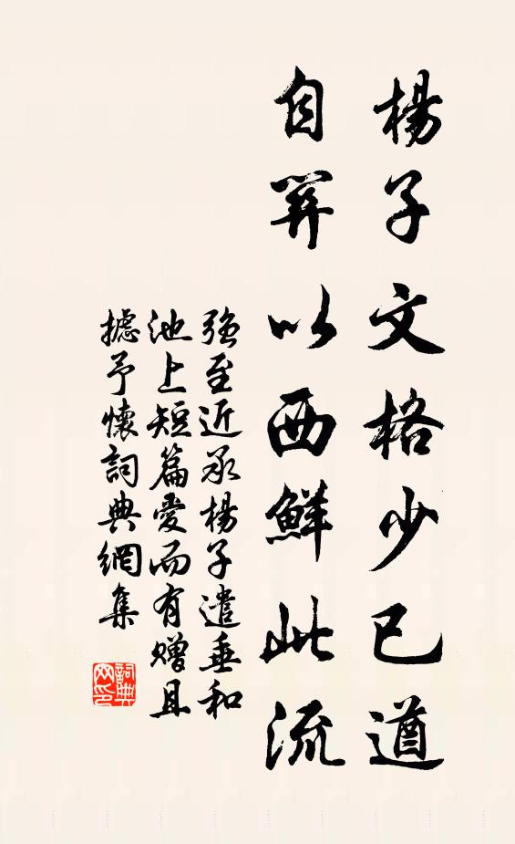 强至杨子文格少已遒，自关以西鲜此流书法作品欣赏