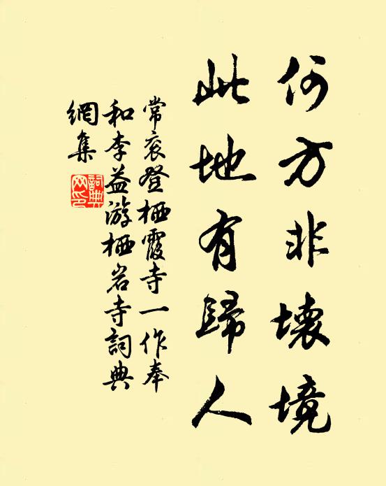 常衮何方非坏境，此地有归人书法作品欣赏