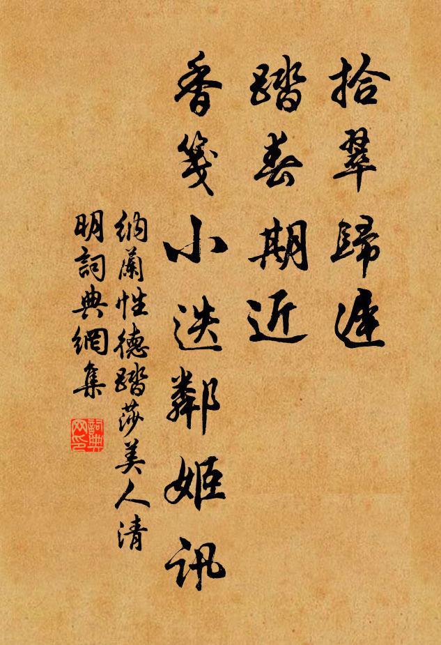 纳兰性德拾翠归迟，踏春期近，香笺小迭邻姬讯书法作品欣赏