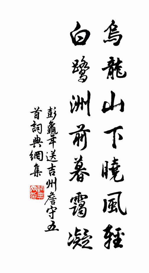 彭龟年乌龙山下晓风轻，白鹭洲前暮霭凝书法作品欣赏