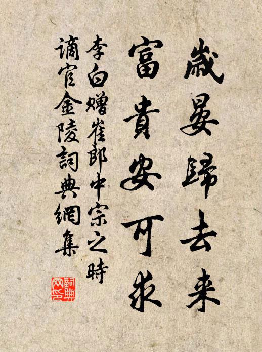 李白岁晏归去来，富贵安可求书法作品欣赏