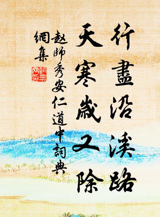 赵师秀行尽沿溪路，天寒岁又除书法作品欣赏