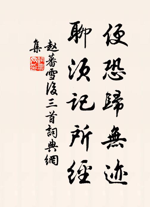 赵蕃便恐归无迹，聊须记所经书法作品欣赏