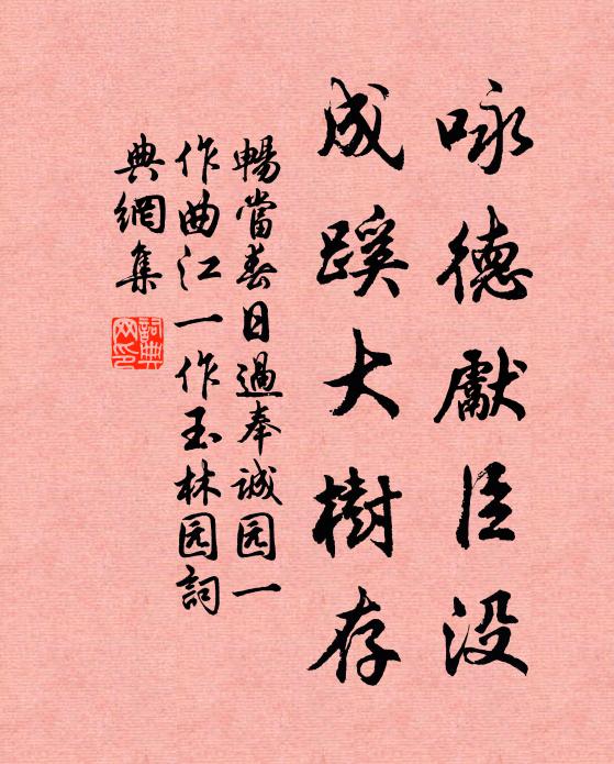 畅当咏德先臣没，成蹊大树存书法作品欣赏