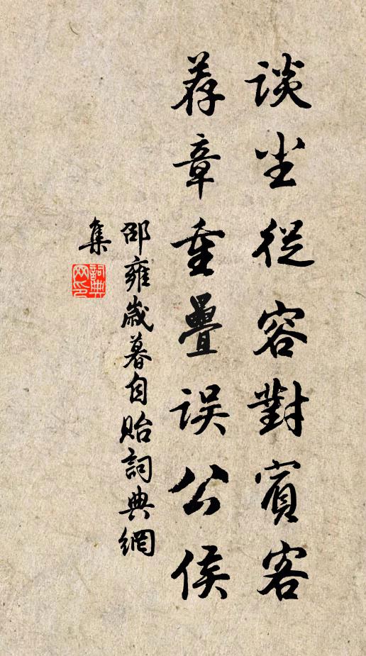 邵雍谈尘从容对宾客，荐章重叠误公侯书法作品欣赏