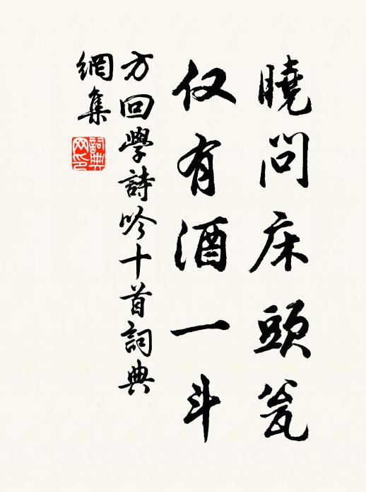 方回晓问床头瓮，仅有酒一斗书法作品欣赏