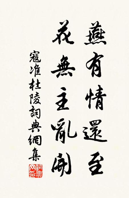寇准燕有情还至，花无主乱开书法作品欣赏