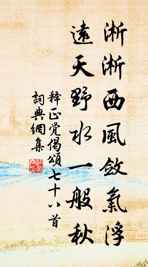 释正觉淅淅西风敛气浮，远天野水一般秋书法作品欣赏
