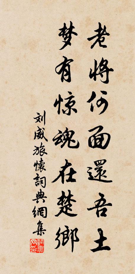 刘威老将何面还吾土，梦有惊魂在楚乡书法作品欣赏