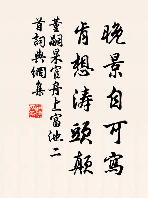 董嗣杲晚景自可写，肯想涛头颠书法作品欣赏