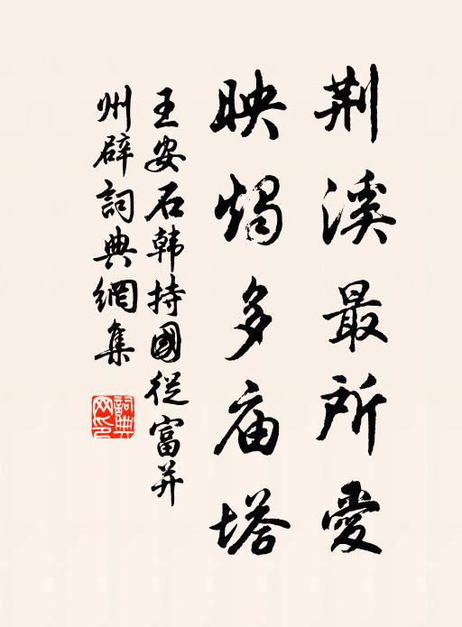 王安石荆溪最所爱,映烛多庙塔书法作品欣赏