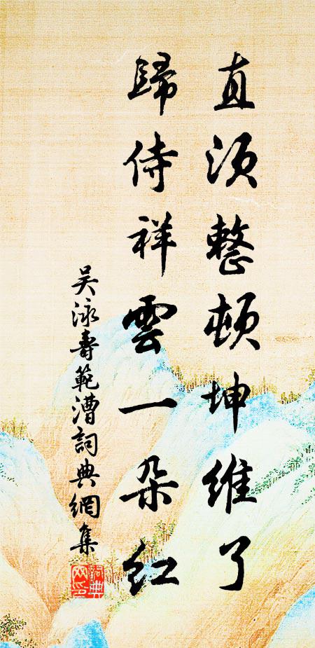 吴泳直须整顿坤维了，归侍祥云一朵红书法作品欣赏