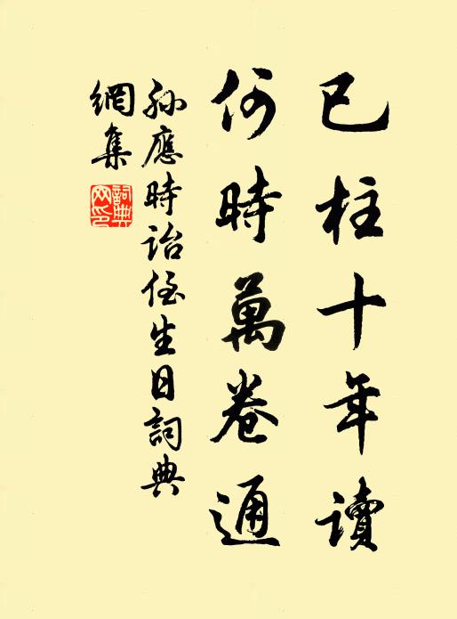 孙应时已柱十年读，何时万卷通书法作品欣赏