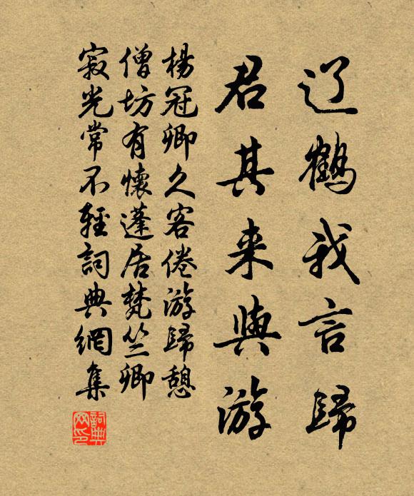 杨冠卿辽鹤我言归，君其来与游书法作品欣赏