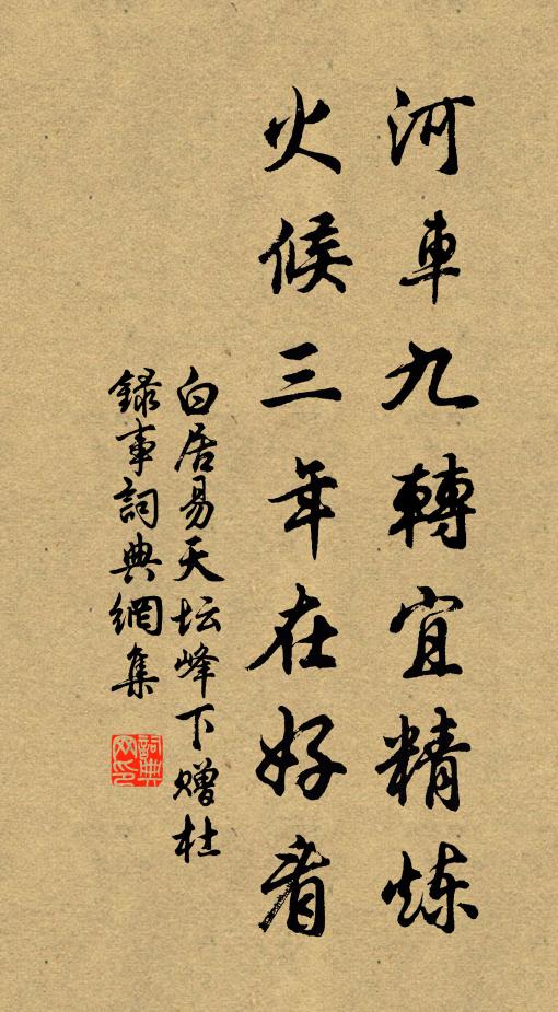 白居易河车九转宜精炼，火候三年在好看书法作品欣赏
