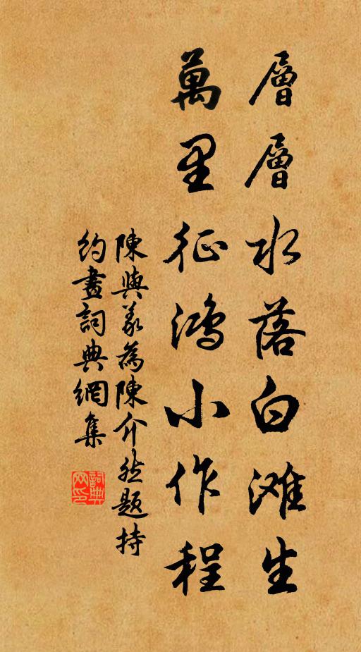陈与义层层水落白滩生，万里征鸿小作程书法作品欣赏
