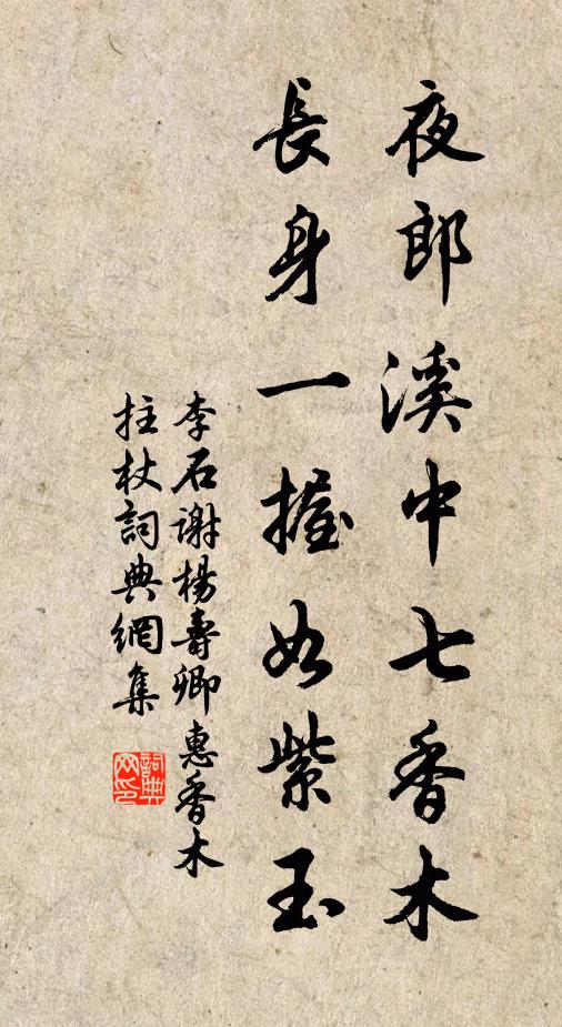 李石夜郎溪中七香木，长身一握如紫玉书法作品欣赏