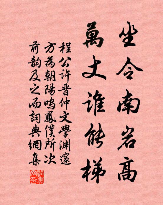 程公许坐令南岩高，万丈谁能梯书法作品欣赏