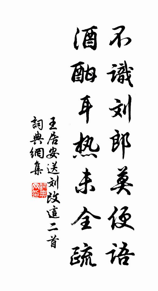 王居安不识刘郎莫便语，酒酣耳热未全疏书法作品欣赏