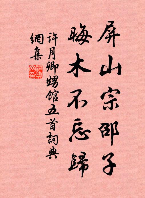 许月卿屏山宗邵子，晦木不忘归书法作品欣赏