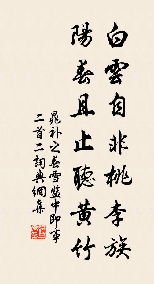 晁补之白云自非桃李族，阳春且止听黄竹书法作品欣赏