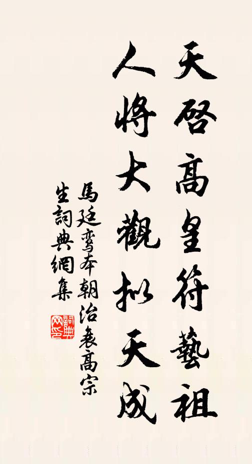 马廷鸾天启高皇符艺祖，人将大观拟天成书法作品欣赏